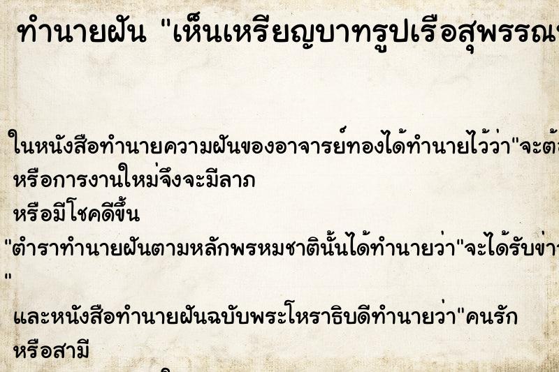 ทำนายฝัน เห็นเหรียญบาทรูปเรือสุพรรณหงส์ เ ทำนายฝัน เห็นเหรียญบาทรูปเรือสุพรรณหงส์ เ